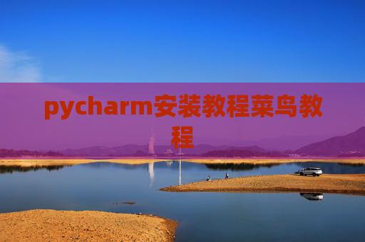 pycharm安装教程菜鸟教程