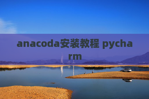 anacoda安装教程 pycharm